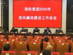 徽州国投集团召开2020年度党风廉政 建设工作会议